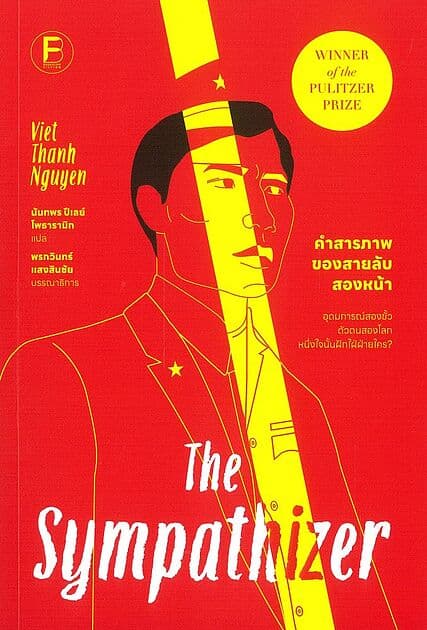 ปกหนังสือ คำสารภาพของสายลับสองหน้า
