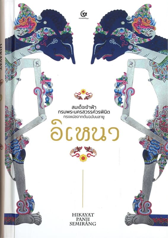 ปกหนังสือ อิเหนา (สมเด็จเจ้าฟ้ากรมพระนครสวรรค์วรพินิต ทรงแปลจากต้นฉบับมลายู)