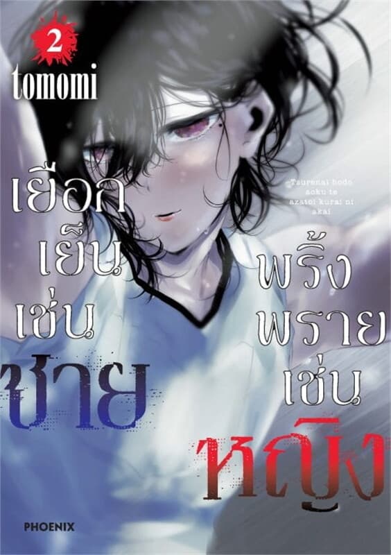 ปกหนังสือ เยือกเย็นเช่นชาย พริ้งพรายเช่นหญิง เล่ม 2 (Mg)