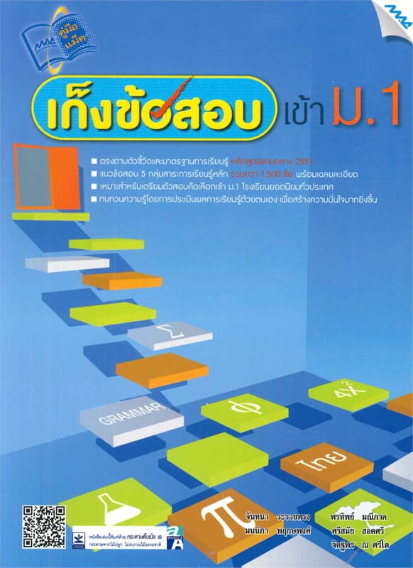 ปกหนังสือ เก็งข้อสอบเข้า ม.1 (หลักสูตร 51)