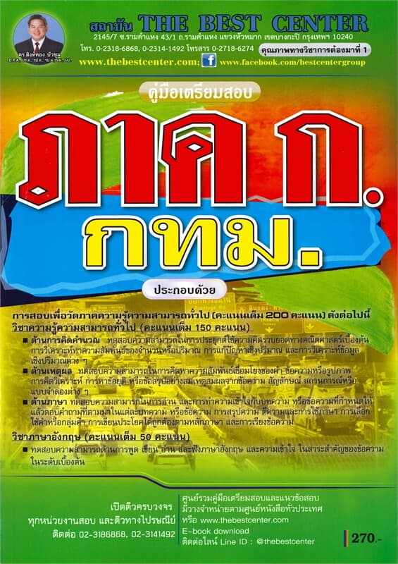 ปกหนังสือ คู่มือเตรียมสอบ ภาค ก. กทม.