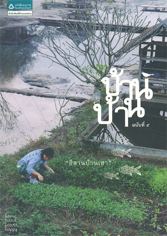 ปกหนังสือ บ้านบ้าน ฉบับที่ 5 อีสานบ้านเฮา