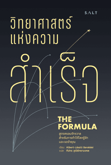 ปกหนังสือ วิทยาศาสตร์แห่งความสำเร็จ