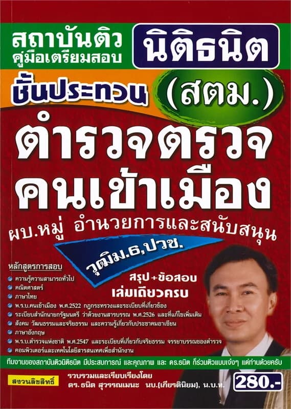 ปกหนังสือ คู่มือเตรียมสอบ ชั้นประทวน (สตม.) ตำรวจตรวจคนเข้าเมือง ผบ.หมู่ อำนวยการและสนับสนุน วุฒิม.6, ปวช. สรุป+ข้อสอบ เล่มเดียวจบ
