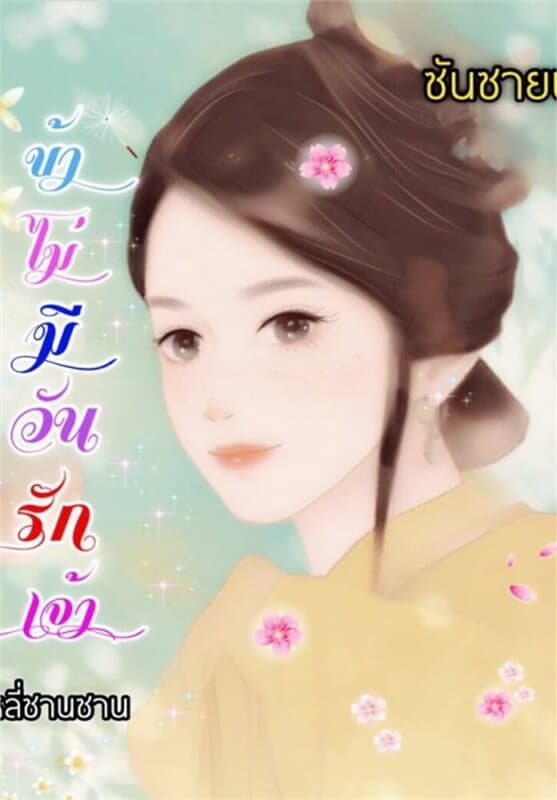 ปกหนังสือ ข้าไม่มีวันรักเจ้า