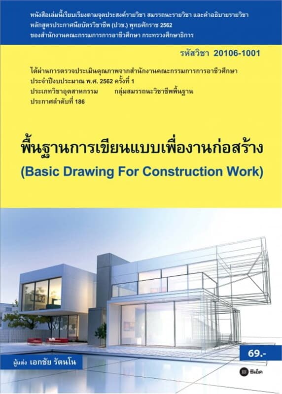 ปกหนังสือ พื้นฐานการเขียนแบบเพื่องานก่อสร้าง