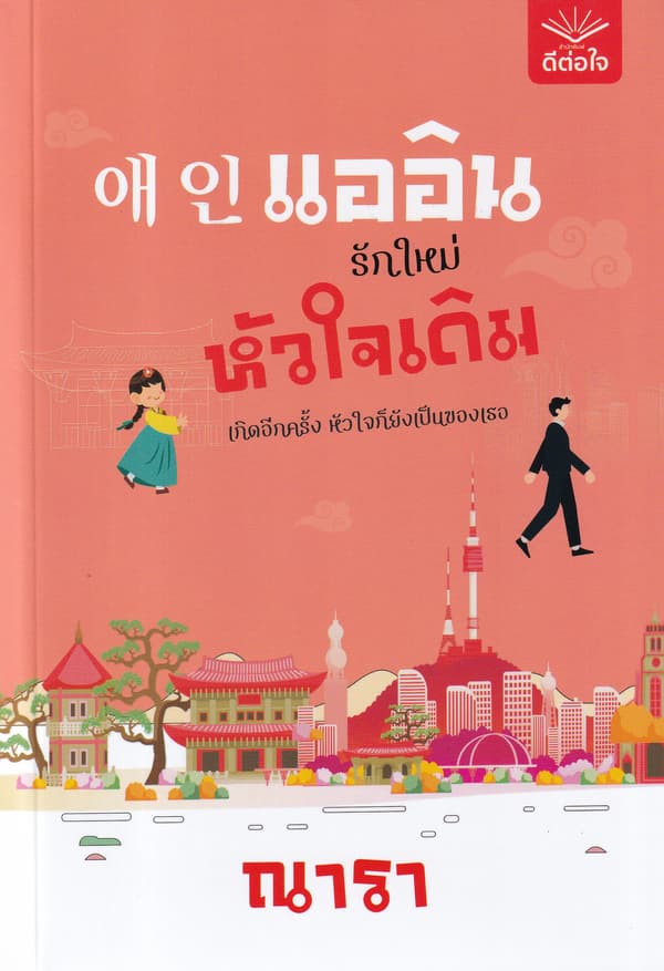 ปกหนังสือ แออิน รักใหม่ หัวใจเดิม