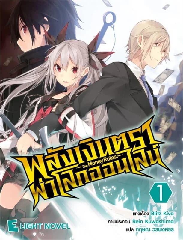 ปกหนังสือ พลังเงินตราผ่าโลกออนไลน์ เล่ม 1