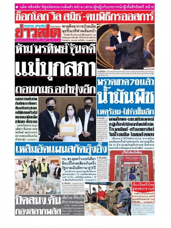 ปกหนังสือ หนังสือพิมพ์ข่าวสด วันอังคารที่ 29 มีนาคม พ.ศ. 2565
