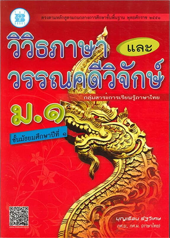 ปกหนังสือ วิวิธภาษาและวรรณคดีวิจักษ์ ม.1