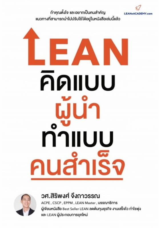 ปกหนังสือ LEAN คิดแบบผู้นำ ทำแบบคนสำเร็จ
