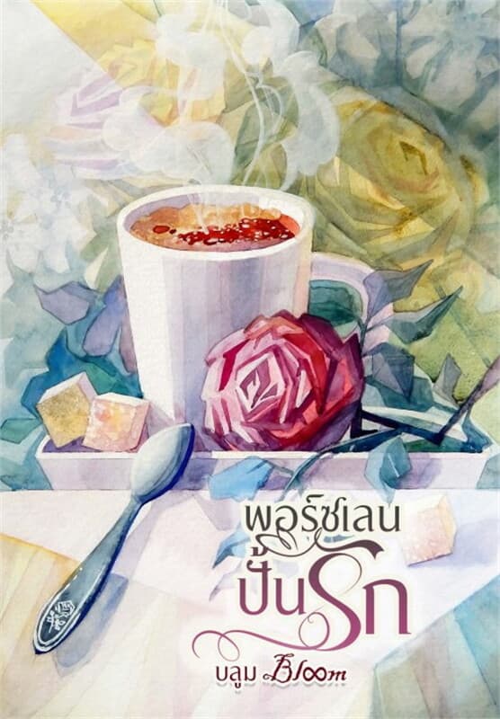 ปกหนังสือ พอร์ซเลนปั้นรัก