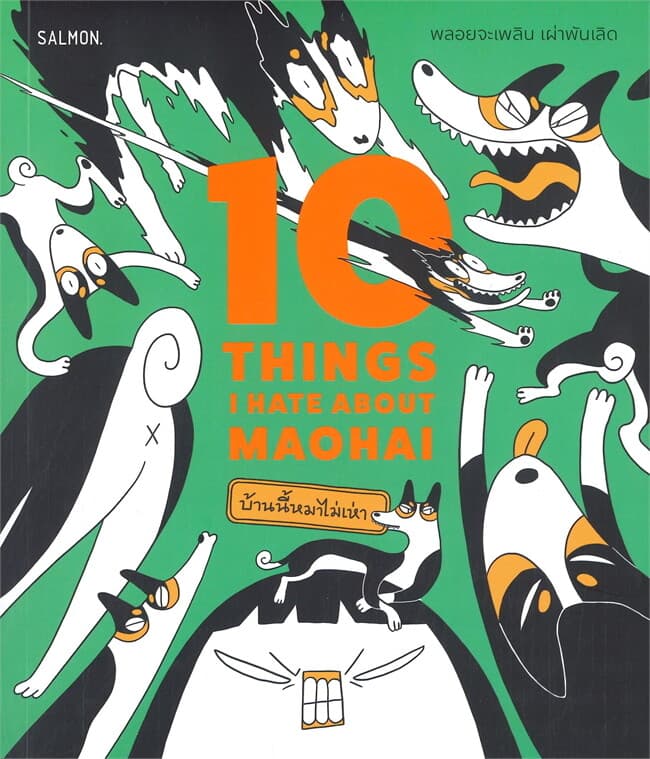ปกหนังสือ 10 THINGS I HATE ABOUT MAOHAI บ้านนี้หมาไม่เห่า