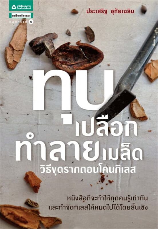 ปกหนังสือ ทุบเปลือก ทำลายเมล็ด