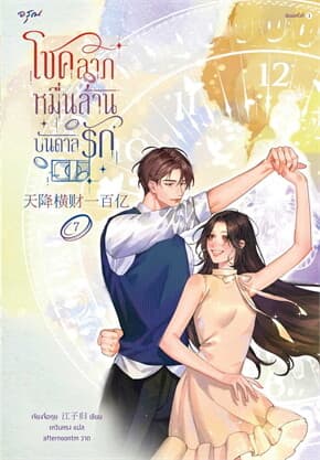 ปกหนังสือ โชคลาภหมื่นล้านบันดาลรัก เล่ม 7