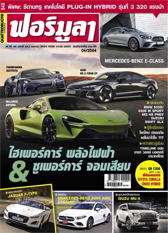 ปกหนังสือ ฟอร์มูลา ฉบับที่ 543 เมษายน 2564