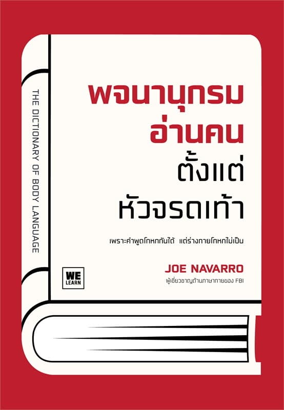 ปกหนังสือ พจนานุกรมอ่านคนตั้งแต่หัวจรดเท้า (The Dictionary of Body Language)