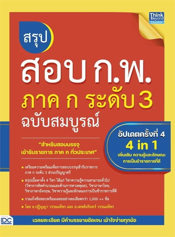 ปกหนังสือ สรุปสอบ ก.พ. ภาค ก ระดับ 3 ฉบับสมบูรณ์ อัปเดตครั้งที่ 4