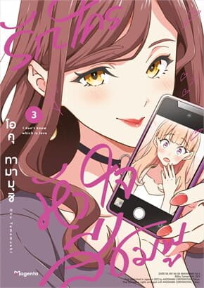 ปกหนังสือ รักใครหัวใจสีชมพู เล่ม 3 (การ์ตูน)