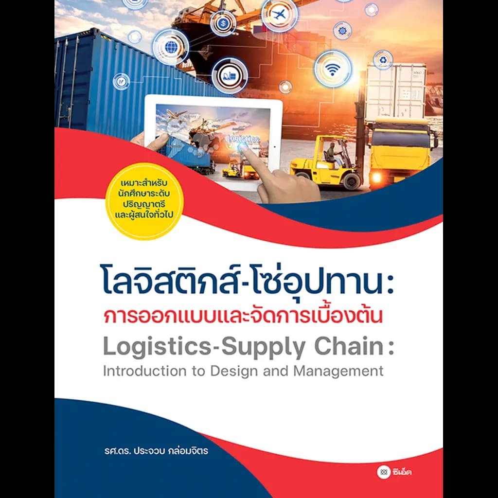 ปกหนังสือ โลจิสติกส์-โซ่อุปทาน : การออกแบบและจัดการเบื้องต้น