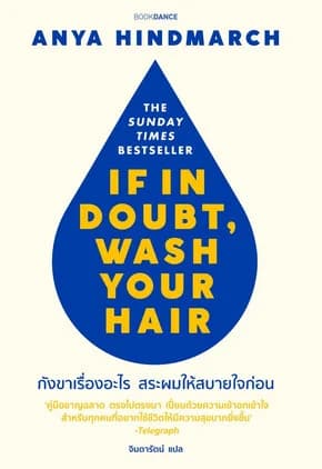 ปกหนังสือ กังขาเรื่องอะไรสระผมให้สบายใจก่อน