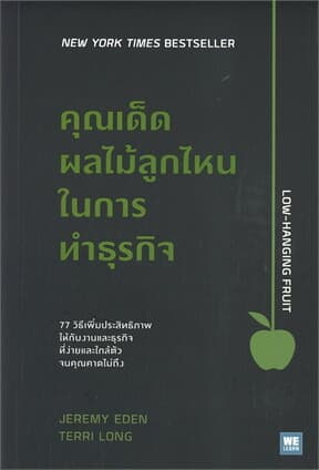 ปกหนังสือ คุณเด็ดผลไม้ลูกไหนในการทำธุรกิจ