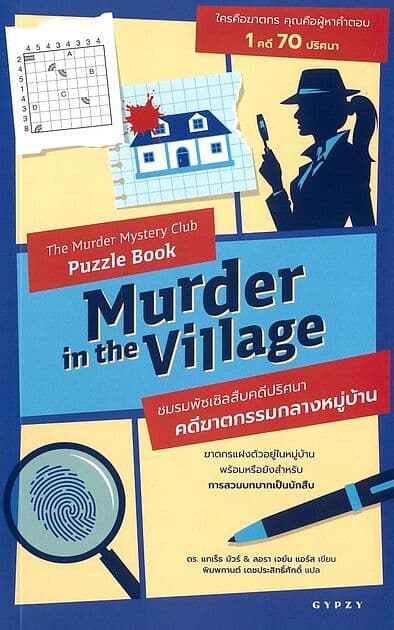 ปกหนังสือ ชมรมพัซเซิลสืบคดีปริศนา:คดีฆาตกรรมกลาง