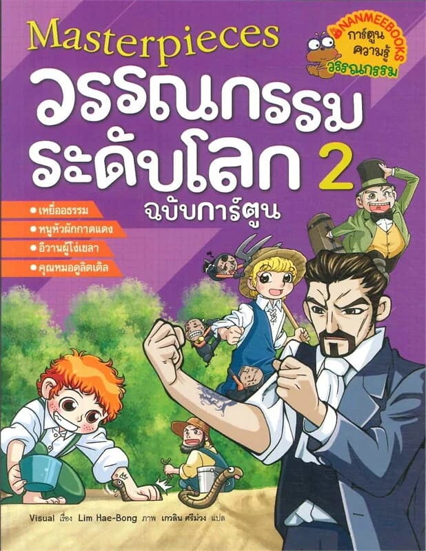 ปกหนังสือ มาสเตอร์พิซ วรรณกรรมระดับโลก ฉบับการ์ตูน เล่ม 2
