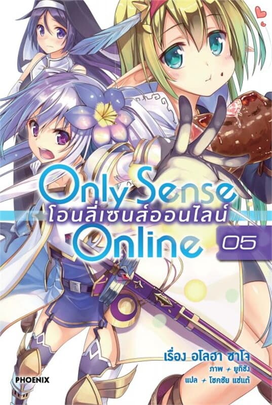 ปกหนังสือ Only Sense Online โอนลี่ เซนส์ออนไลน์ เล่ม 5 (LN)
