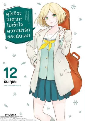 ปกหนังสือ คุโรอิวะ เมดากะ ไม่เข้าใจความน่ารักของฉันเลย เล่ม 12 (Mg)