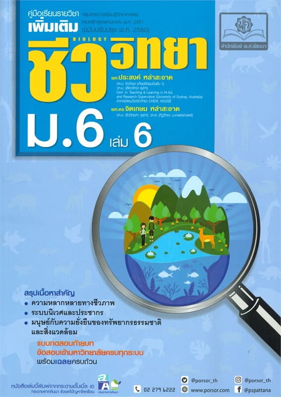 ปกหนังสือ คู่มือเรียนรายวิชาเพิ่มเติม ชีววิทยา ม.6 เล่ม 6