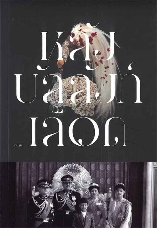 ปกหนังสือ หลังบัลลังก์เลือด