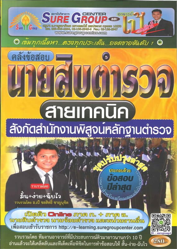 ปกหนังสือ คลังข้อสอบนายสิบตำรวจ สายเทคนิคสังกัดสำน