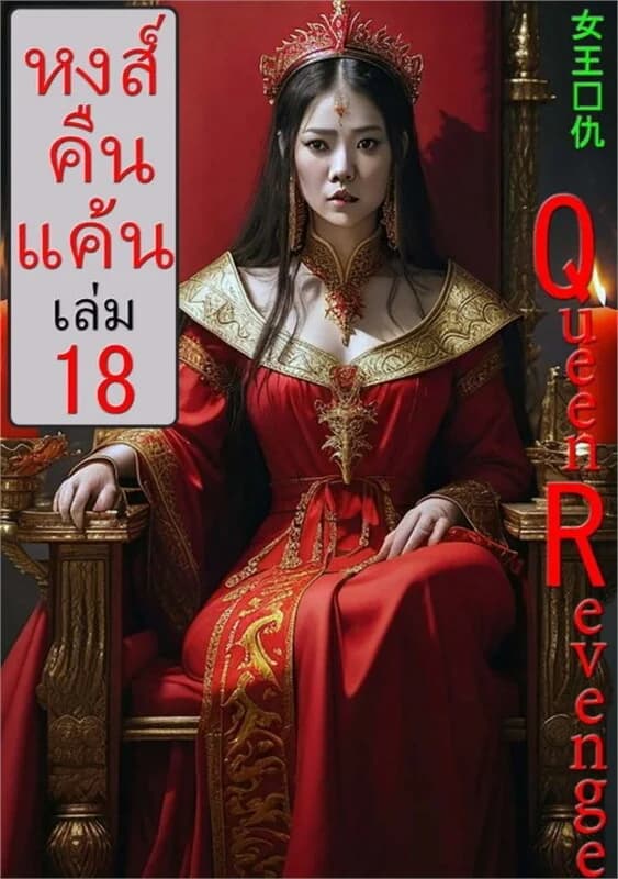 ปกหนังสือ หงส์คืนแค้น เล่ม 18