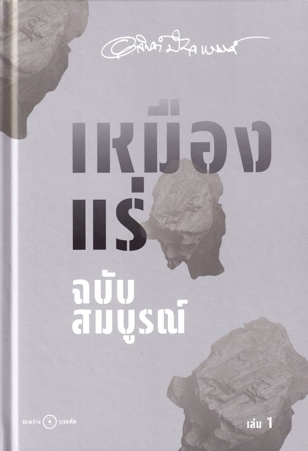 ปกหนังสือ เหมืองแร่ ฉบับสมบูรณ์ เล่ม 1 (ปกแข็ง)