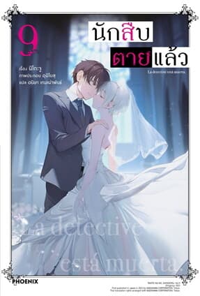 ปกหนังสือ นักสืบตายแล้ว 9 เล่ม (LN)
