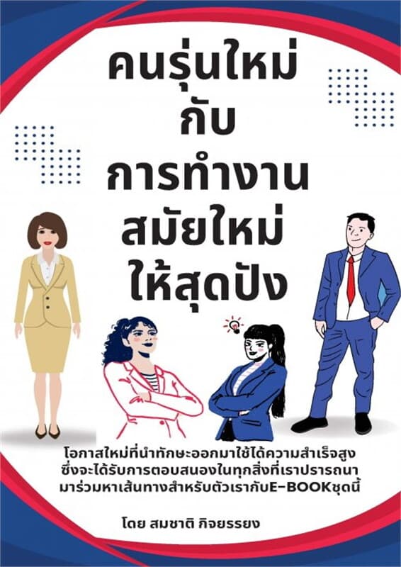 ปกหนังสือ คนรุ่นใหม่กับการทำงานสมัยใหม่ให้สุดปัง