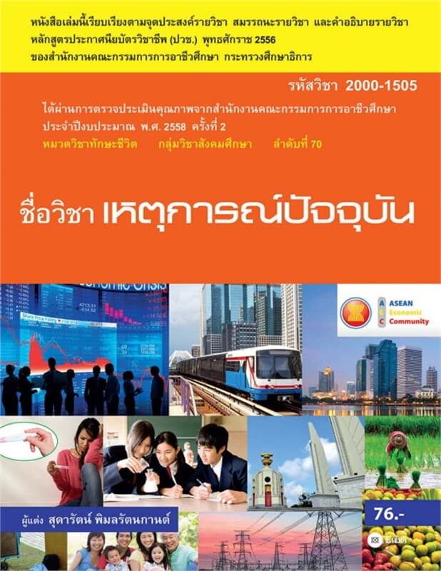 ปกหนังสือ เหตุการณ์ปัจจุบัน