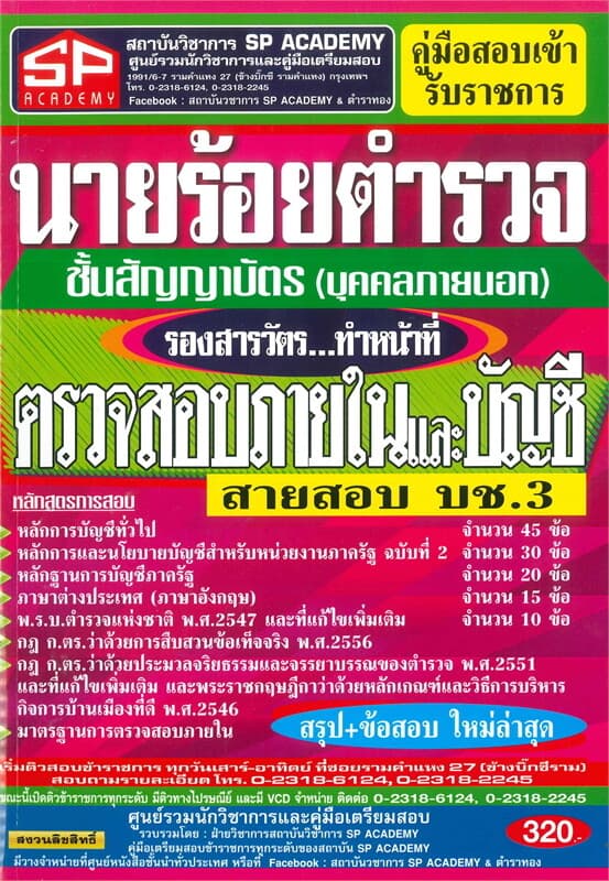 ปกหนังสือ คู่มือสอบเข้ารับราชการ นายร้อยตำรวจชั้นสัญญาบัตร (บุคคลภายนอก)