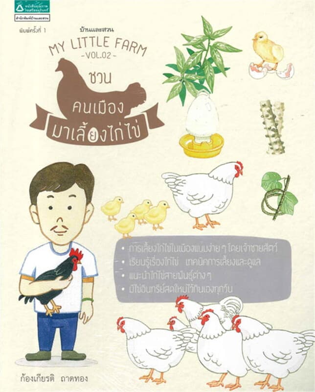 ปกหนังสือ My Little Farm Vol.02 ชวนคนเมืองเลี้ยงไก่ไข่