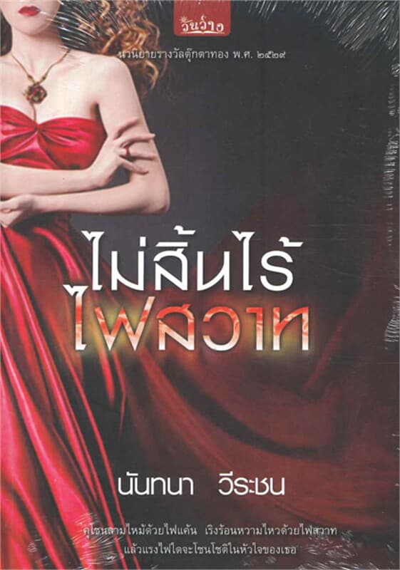 ปกหนังสือ ไม่สิ้นไร้ไฟสวาท