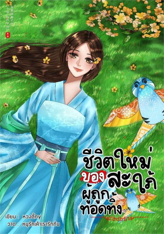 ปกหนังสือ ชีวิตใหม่ของสะใภ้ผู้ถูกทอดทิ้ง
