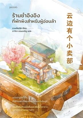 ปกหนังสือ ร้านชำอิงอิง ที่พักพิงสำหรับผู้อ่อนล้า