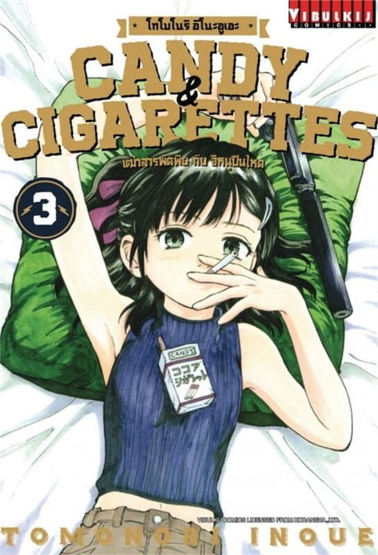 ปกหนังสือ CANDY & CIGARETTES เฒ่าสารพัดพิษกับอีหนูปืนโหด เล่ม 3