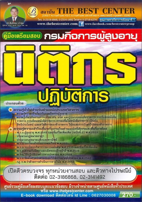 ปกหนังสือ คู่มือสอบนิติกรปฏิบัติการ กรมกิจการผู้สูงอายุ