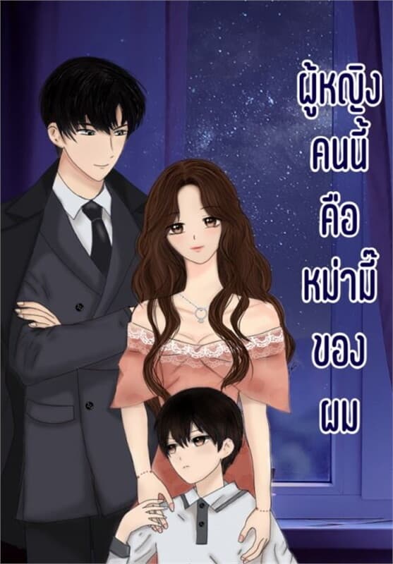 ปกหนังสือ ผู้หญิงคนนี้คือหม่ามี๊ของผม