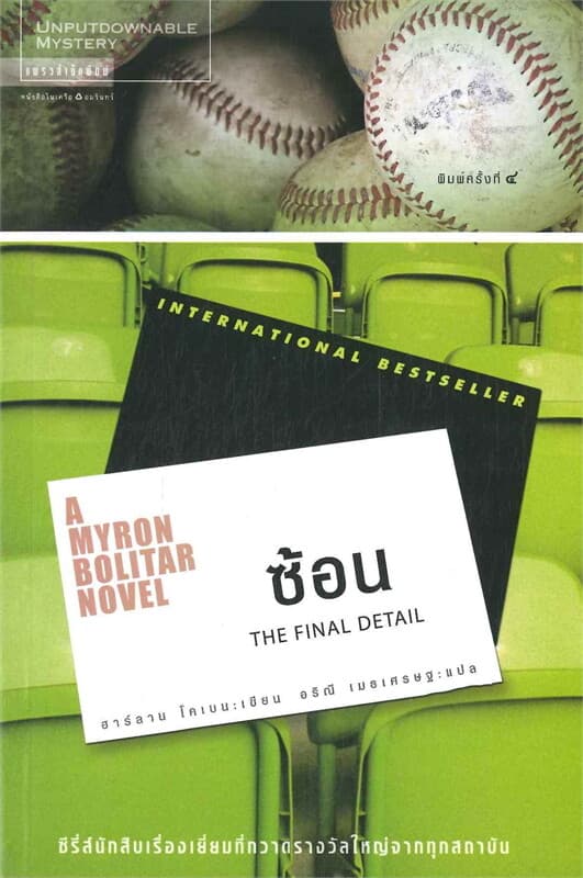 ปกหนังสือ ซ้อน THE FINAL DETAIL