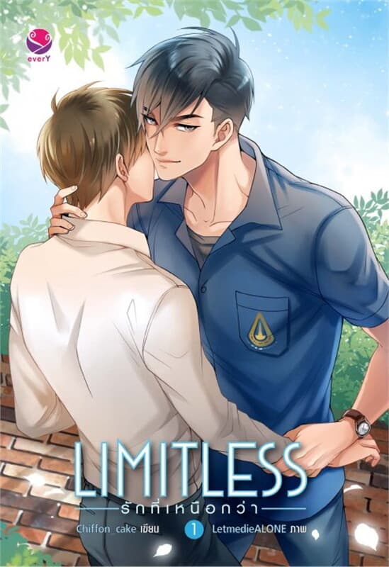 ปกหนังสือ Limitless รักที่เหนือกว่า 1