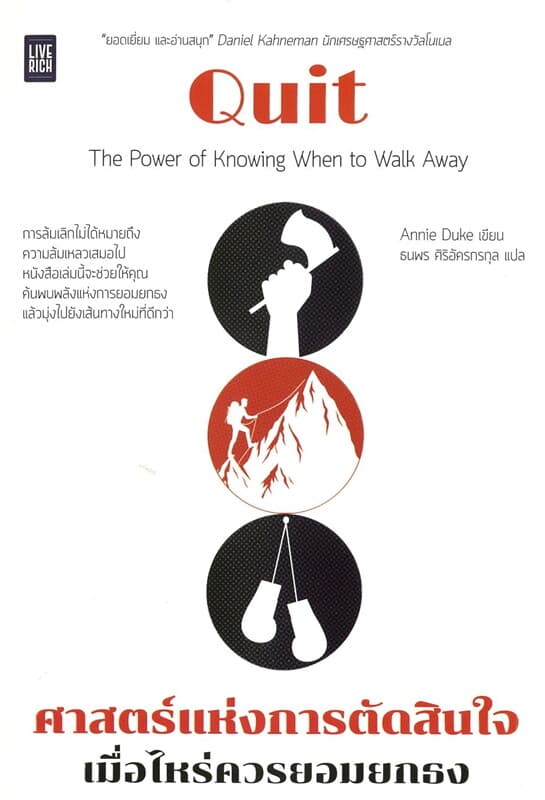 ปกหนังสือ QUIT ศาสตร์แห่งการตัดสินใจ เมื่อไหร่ควรยอมยกธง