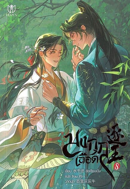 ปกหนังสือ มงกุฎเลือด เล่ม 8